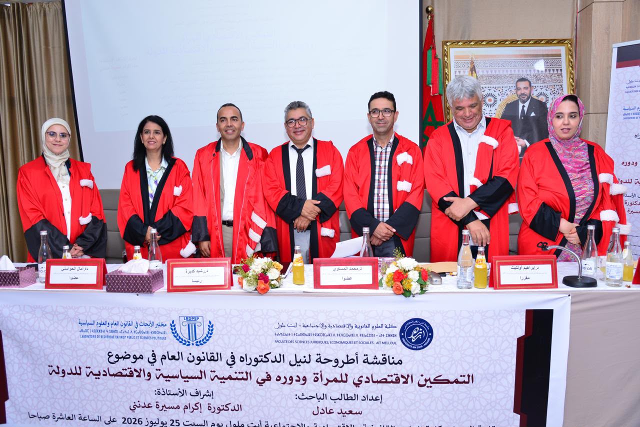 التمكين الاقتصادي للمرأة ودوره في التنمية السياسية والاقتصادية للدولة،موضوع أطروحة لنيل الدكتوراه في القانون العام بجامعة ابن زهر بأكادير