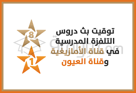 تعليم ..بث دروس المراجعة والتثبيت عبر القنوات التلفزية الوطنية ابتداء من يوم غد الاثنين