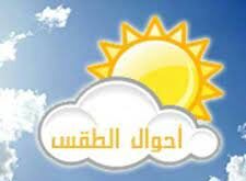 أحوال الطقس..طقس بارد نسبيا خلال الليل والصباح فوق مرتفعات الأطلس غدا الاثنين