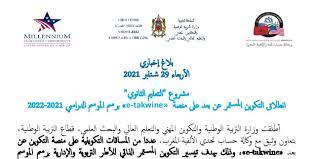 قطاع التربية الوطنية.. إطلاق التكوين المستمر عن بعد على منصة «e-takwine» برسم الموسم الدراسي 2021-2022