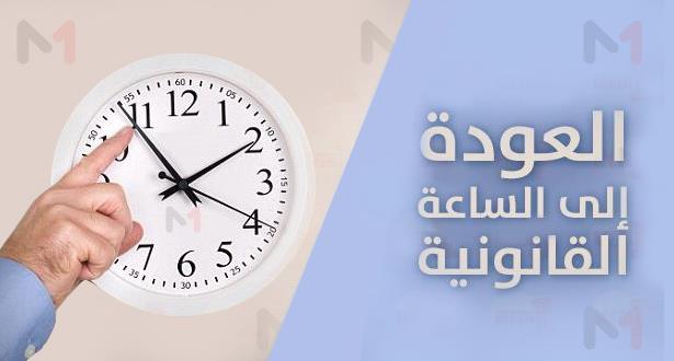 المغرب ..العودة إلى توقيت غرنيتش + 1 عند حلول الساعة الثانية صباحا من يوم غد الأحد