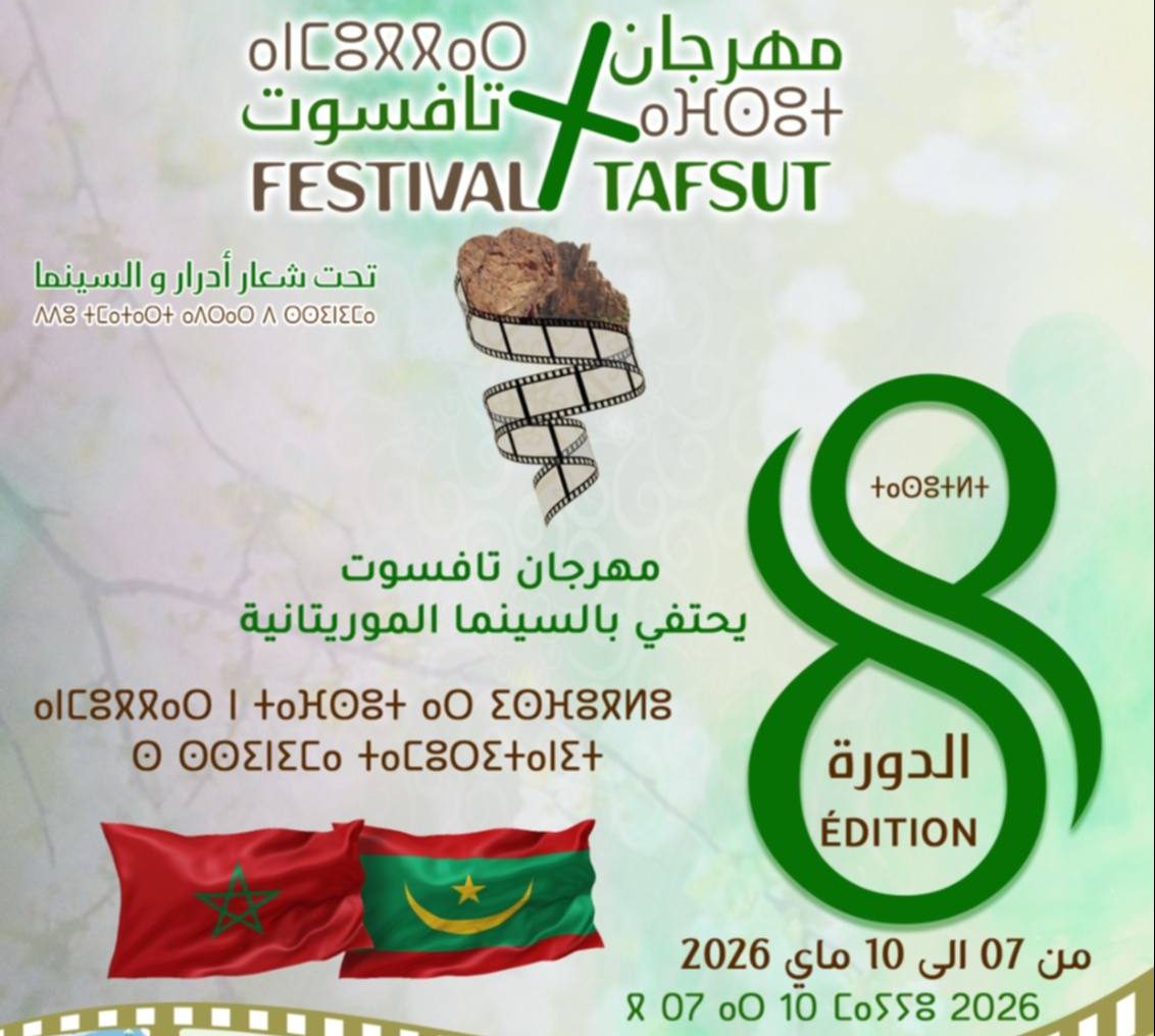 الدورة الثامنة لمهرجان “تافسوت”… تحتفي بسحر “السينما الموريتانية”