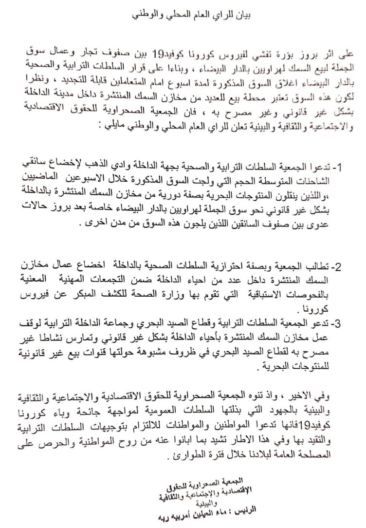 الجمعية الصحراويةللحقوق الاقتصادية تدعوا السلطات الصحية بالداخلة الى اخضاع عمال مخازن السمك لفحوصات فيروس كورونا