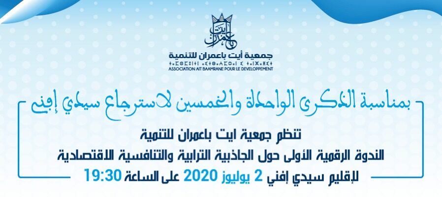 الندوة الرقمية الأولى عن بعد حول الجاذبية الترابية والتنافسية الاقتصادية، لإقليم سيدي افني غدا الخميس