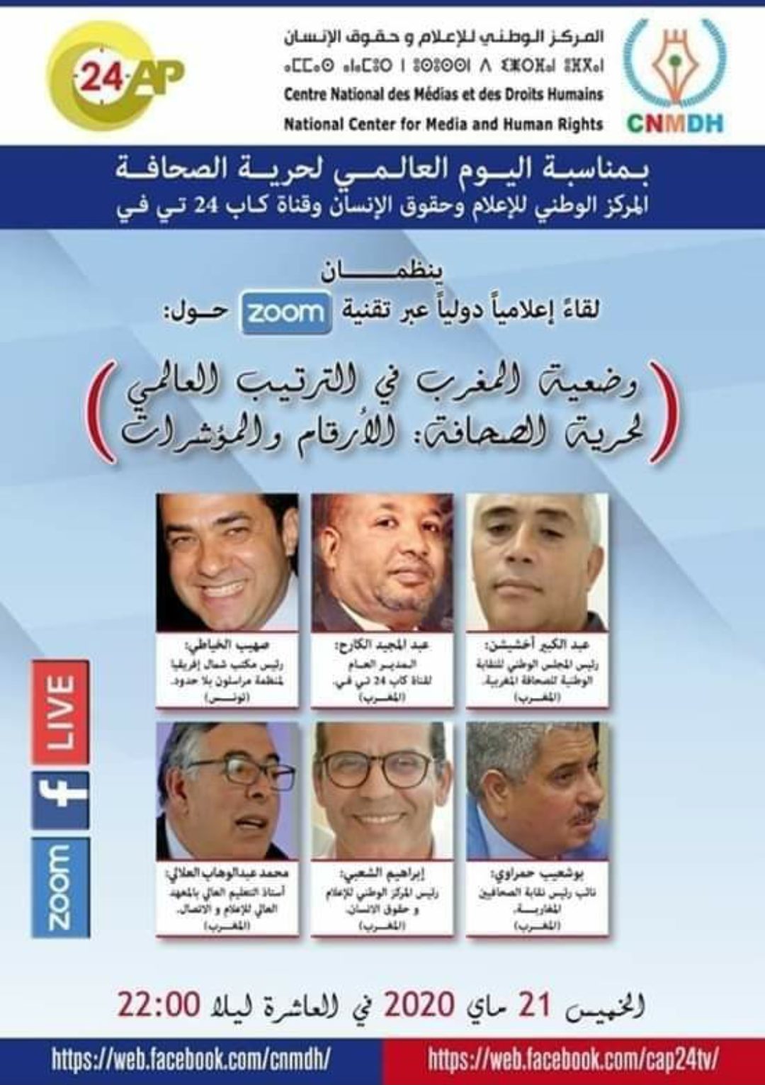 اليوم العالمي لحرية الصحافة:  ممثلو منظمات إعلامية و نقابية وطنية و دولية يناقشون الترتيب العالمي لحرية الصحافة بالمغرب