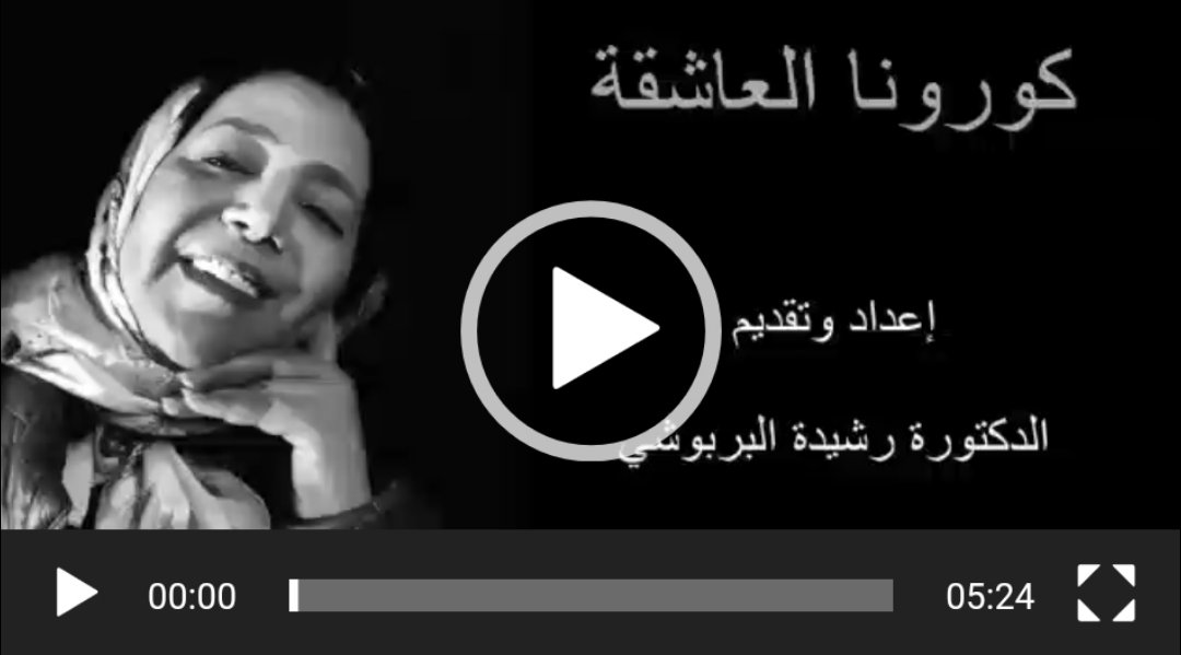 “كرونا العاشقة”