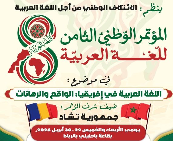 المؤتمر الوطني الثامن للغة العربية يناقش واقعها في إفريقيا