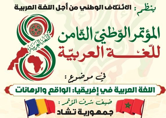 المؤتمر الوطني الثامن للغة العربية يدعو إلى استراتيجية إفريقية مندمجة