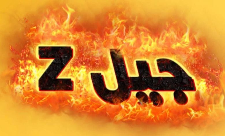 جيل زد تنفي مضمون منشورات منسوبة اليها