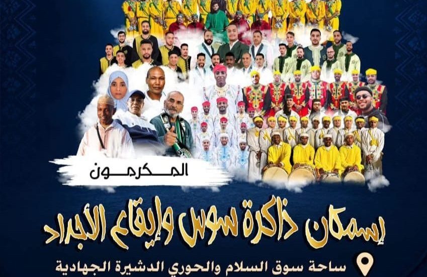 مهرجان الفنون الشعبية بسوس يعود في نسخته الثالثة