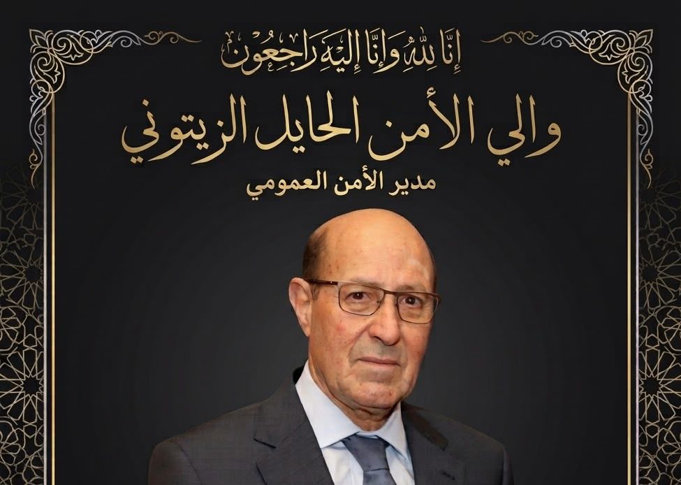 المديرية العامة للأمن الوطني تنعى والي الأمن الحايل الزيتوني