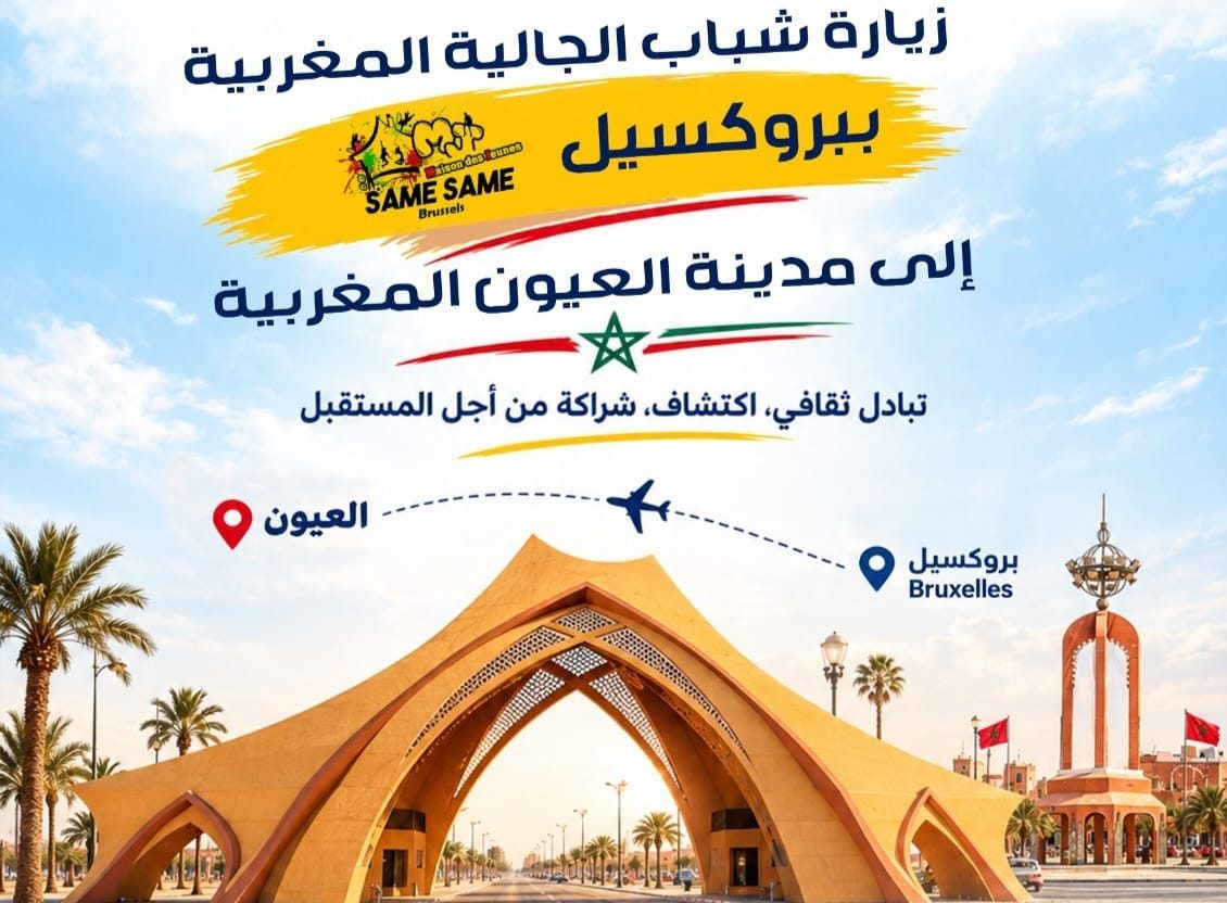 العيون تحتضن لقاء لشباب الجالية المغربية