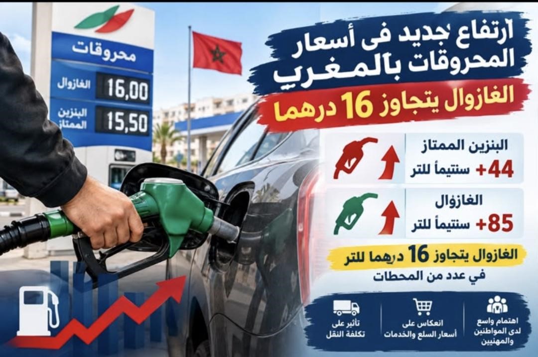 الغازوال يتجاوز 16 درهماً.. موجة جديدة من ارتفاع أسعار المحروقات بالمغرب
