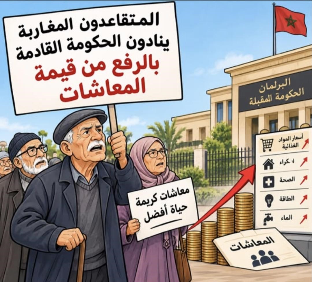 المتقاعدون المغاربة يطالبون الحكومة المقبلة بتحسين قيمة المعاشات